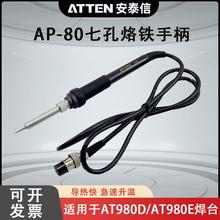 安泰信电烙铁手柄 电焊台AT980E烙铁全自动焊笔焊接工具配件AP-80