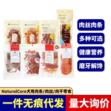 NaturalCore肉干肉条零食鸡肉鸭肉切条薄片软骨狗狗奖励天然核心