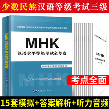 2021年少数民族汉语水平等级考试用书mhk三级书试卷模拟试题