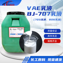 VAE乳液707乳液防水涂料混凝土界面剂建筑地坪粘合剂vae707乳液