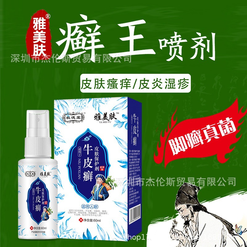 顽固性牛皮癣喷雾皮癣喷剂体癣股癣痒净皮炎湿疹手足癣真菌感染皮
