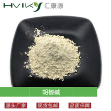 胡椒碱98% 黑胡椒提取物 Piperine CAS#94-62-2 100克/袋现货供应