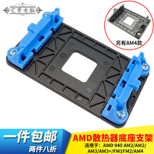 AMD主板支架散热器底座卡扣AM2/AM3+FM1/FM2/AM4架子CPU风扇扣具