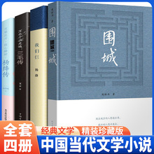 【全4册】围城 钱钟书 原著正版人民文学出版社