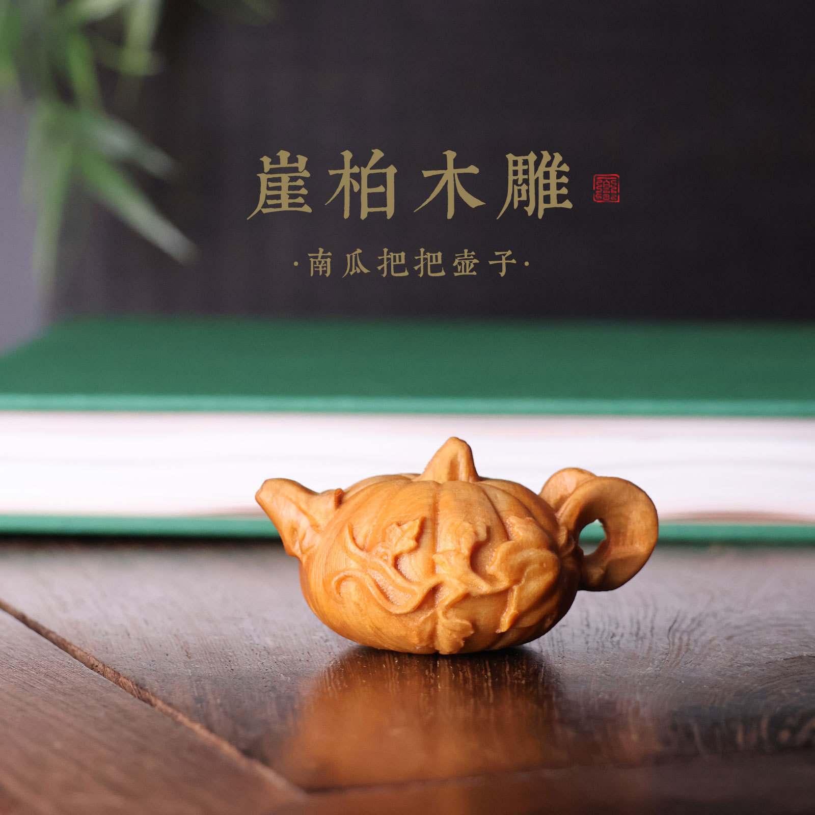 南瓜把把壶手把件崖柏木雕摆件随身带香味文玩小茶壶创意挂件批发