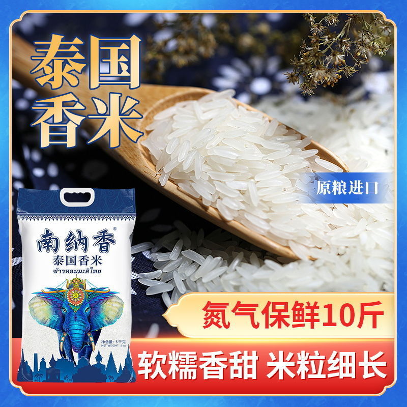 泰国香米大米10斤/5斤1斤原粮进口长粒香大米5斤真空包装一级大米