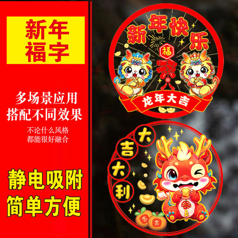 装饰品贴窗花静电龙年贴玻璃门粘新装贴春节剪纸年自装饰龙福字20