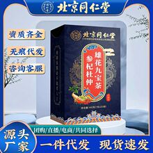 北京同仁堂怡福寿 参杞杜仲雄花九宝茶玛咖桑葚男滋补茶一件代发