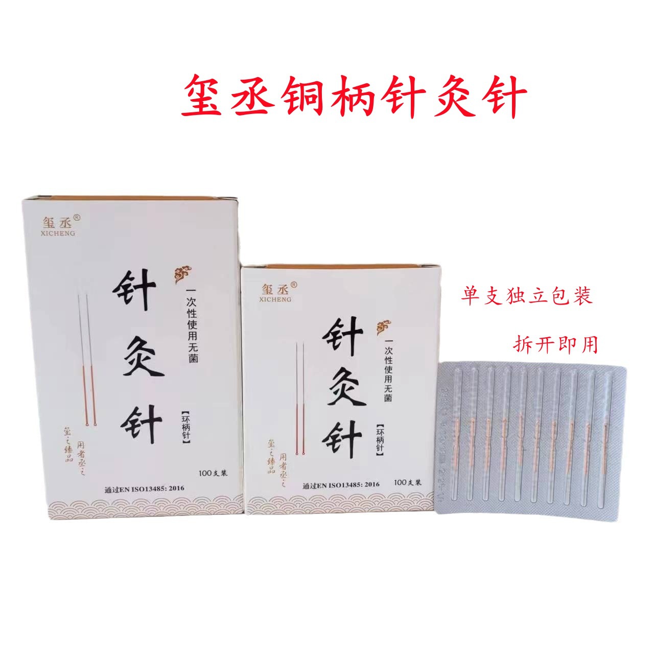 玺丞牌针灸针紫铜环柄一次性使用针灸针中医用无菌针灸针100支/盒