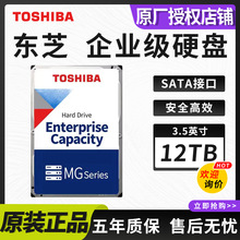 适用东芝TOSHIBA企业级12TB机械硬盘3.5英寸SATA接口MG07ACA12TE
