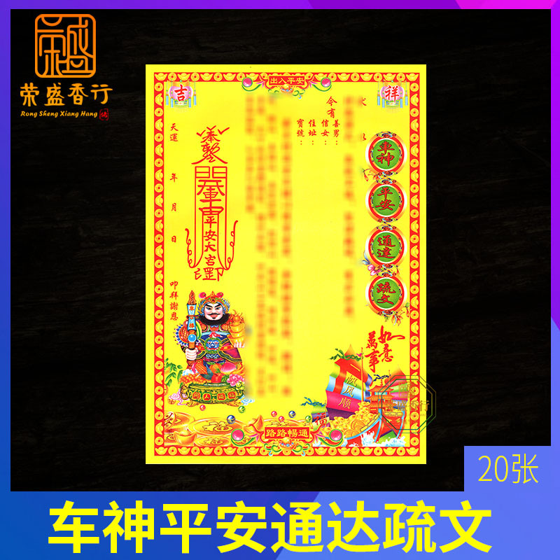 车神平安通达疏文拜车神路路通拜神祈福用品出入平安新车落地拜拜
