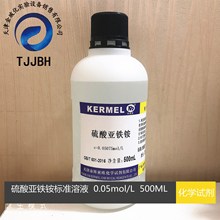 科密欧   硫酸亚铁铵标准溶液   0.05mol/L   500ML/瓶  化学试剂