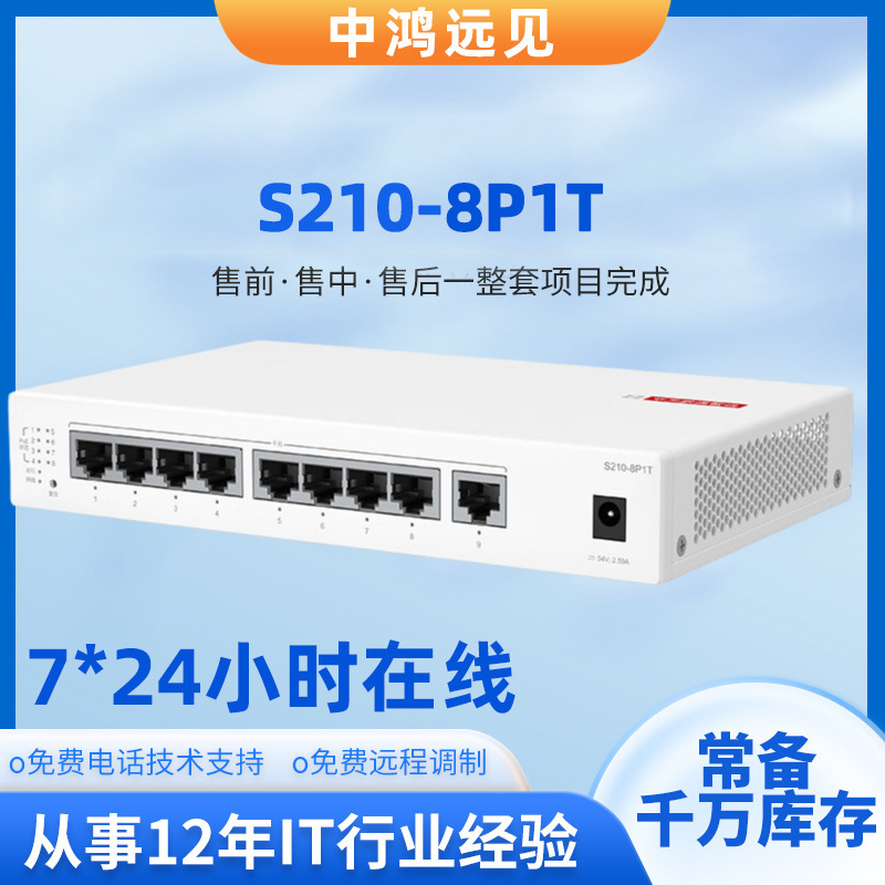 S210-8T/8P1T/8P2ST/24T2SR/24P2SR/24T/24P/4SR 交换机