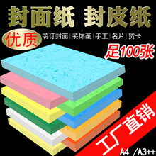 180克A4 A3++平面皮纹纸100张装订封皮纸标书仿封面纸儿童手工纸