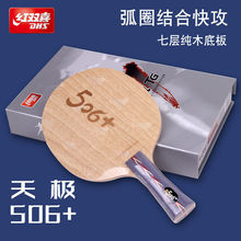 红双喜乒乓球底板马龙技术天极506+经典纯木球拍底板弧圈快攻