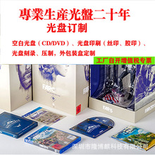 工厂定制生产空白cd/DVD光盘印刷刻录压制教育光盘制作打印包装