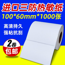三防热敏不干胶标签100*60*500 sku条码打印纸跨境电商面单物流