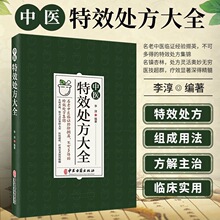 中医特效处方大全 经典启蒙食疗养生方剂医书籍 理论基础中医配方