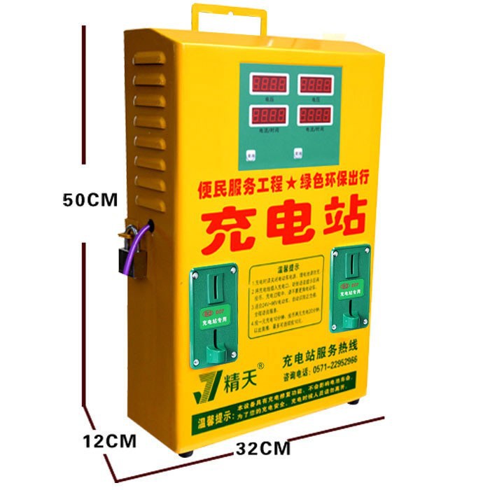 投币快速充电器