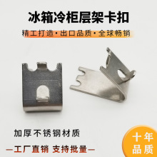 厂家批发冰箱冷柜隔网层架不锈钢加厚1.5mm卡扣冰柜置物架挂钩扣