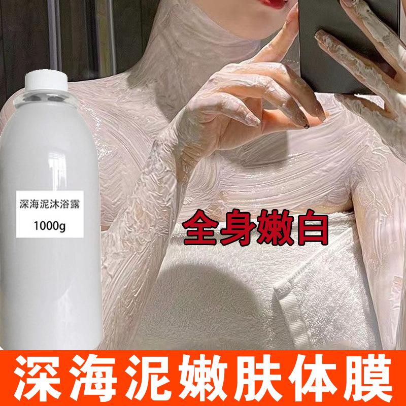 烟酰胺嫩肤深海泥体膜院装全身美嫩白身体乳一洗嫩白火山泥沐浴露