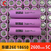 锂电池18650东磁2600mah 5C动力放电锂电池 电动车园林工具用