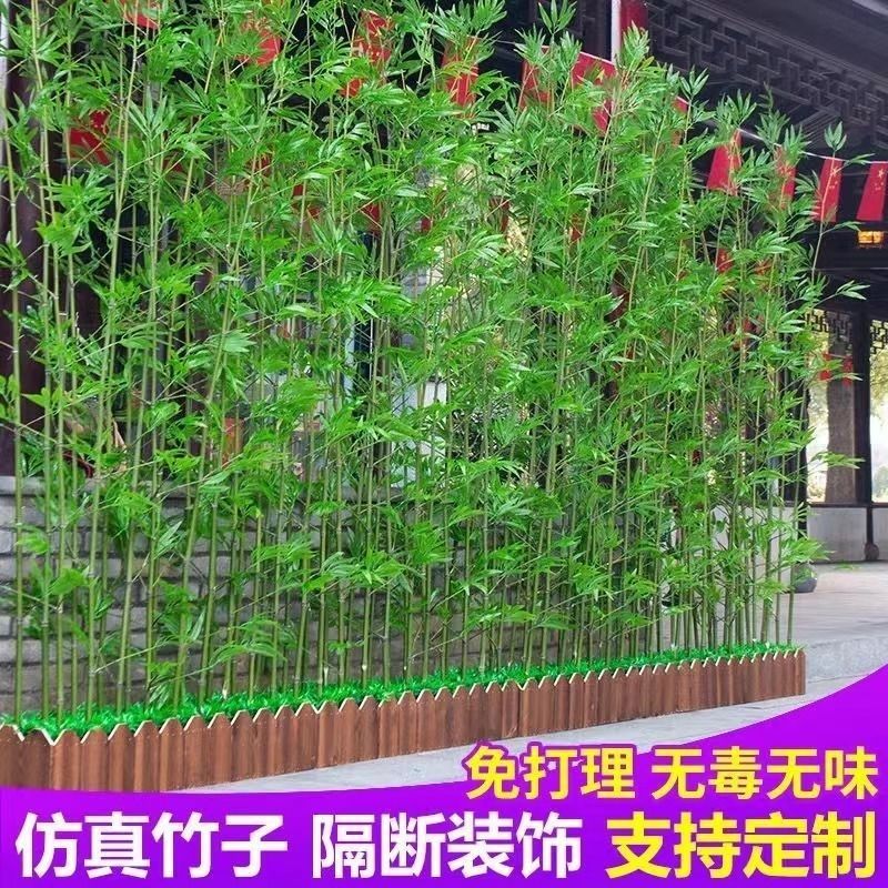 假竹子仿真竹子隔断屏风竹子植物加密塑料花景观竹细水竹阳台装饰