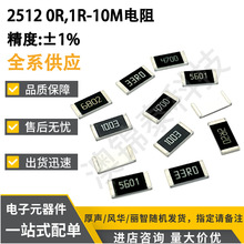 贴片电阻2512电阻全系±1% F档 0R,1R-1M欧姆Ω 22R 33K 470K 1K