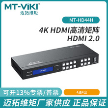 迈拓4进4出hdmi矩阵切换器4K60HZ高清音视频监控主机拼接屏HD44H