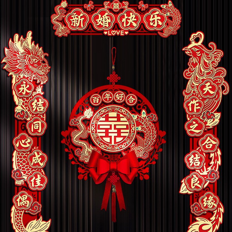 结婚对联新婚大门装饰喜联女方出嫁大门口套装男方婚房布置婚礼