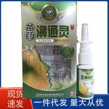 一件代发苗杰苗药濞通灵喷剂 鼻喷剂