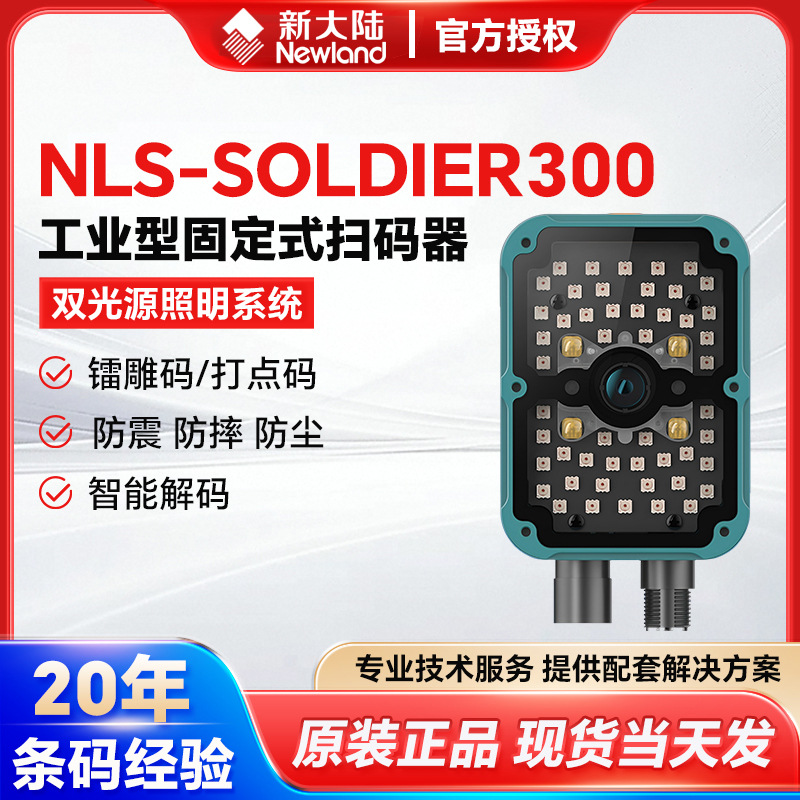 新大陆NLS-Soldier300固定式扫码器大视野工业型固定式自动读码器