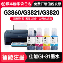 才进适用佳能GI-81墨水G3860 G3821 G3820墨仓式打印机墨水G2