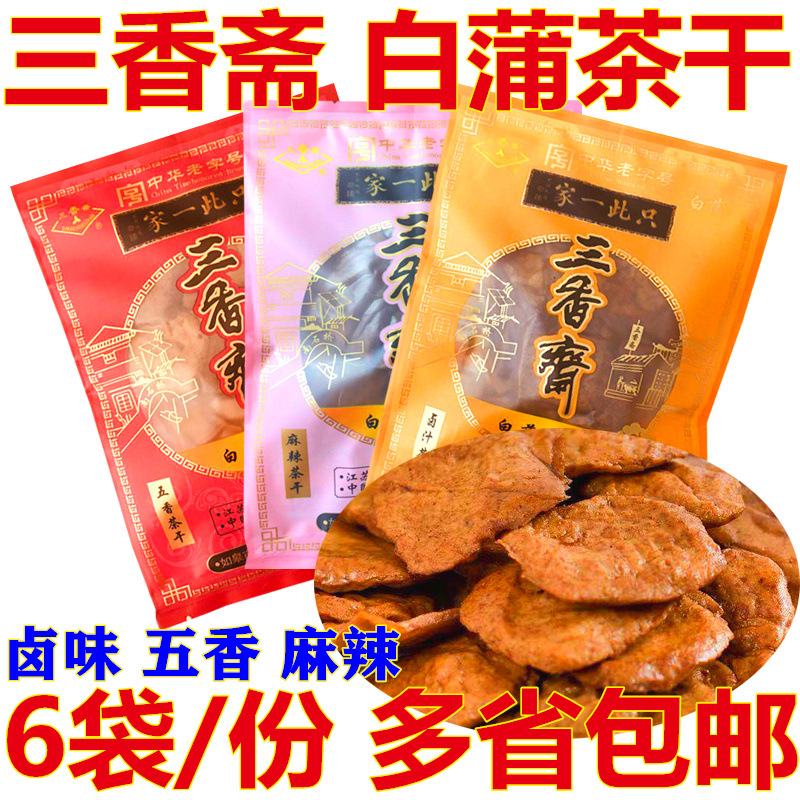 如皋白蒲特产三香斋白蒲茶干卤汁五香豆腐干旅游干粮休闲零食