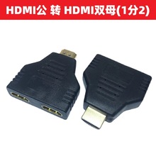 HDMI公1分2母转换头高清转接头公转母电脑电视连接插头双HDMI母