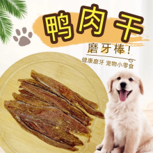 宠物零食狗狗狗专用清火鸭肉干磨牙棒鸡肉干无添加大中小型犬超市