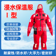 船用保温服水上漂浮遇险服II型绝热型船舶连体救生衣浸水防寒服