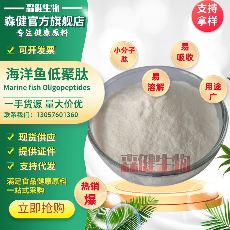 海洋鱼低聚肽 食品级小分子肽 深海鱼胶原蛋白肽 胶原蛋白 鱼胶原