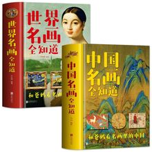全2册 中国名画全知道 世界名画文化解读世界名画的精髓书绘画史