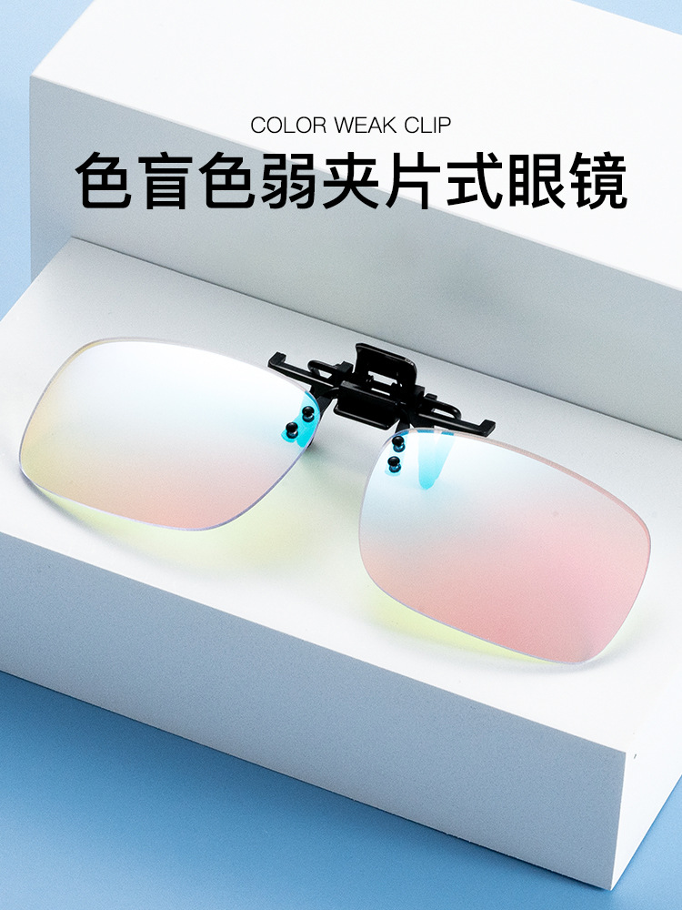 红绿色盲色弱眼镜夹隐型男女款纠正色盲眼镜开车驾驶夹片