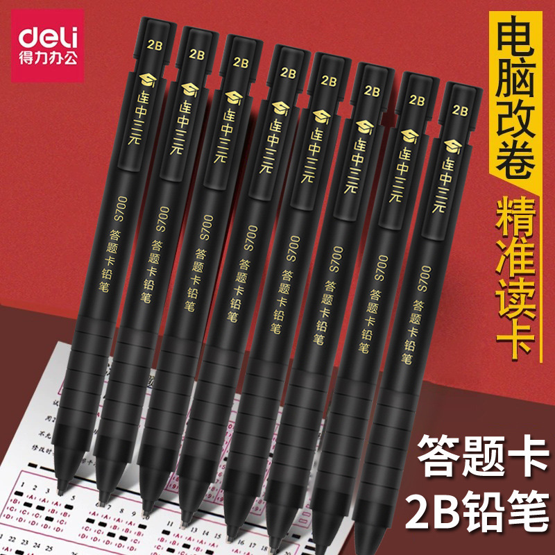 得力s700考试2b铅笔 答题涂卡中高考 电脑阅卷答题卡自动铅笔