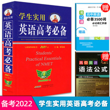全新修訂 學生實用英語高考常備 2021版高中英語詞典英漢字典常背