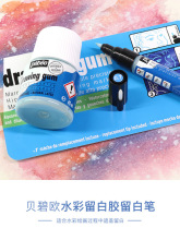 贝碧欧水彩留白胶遮挡液遮盖胶留白液45ml 留白液0.7mm留白马克笔