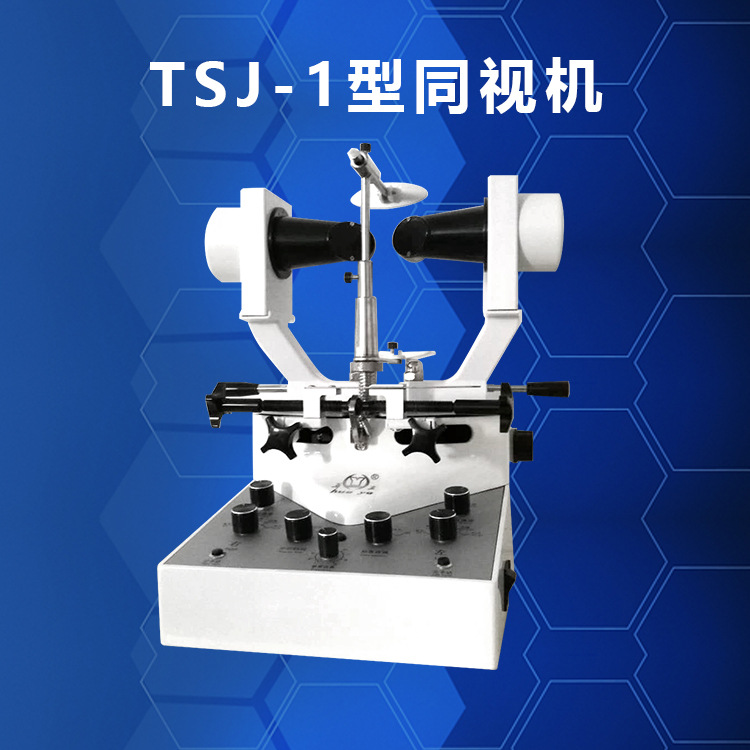 TSJ-1型同视机医用同视机  同时视融合视立体视训练 立体式构造