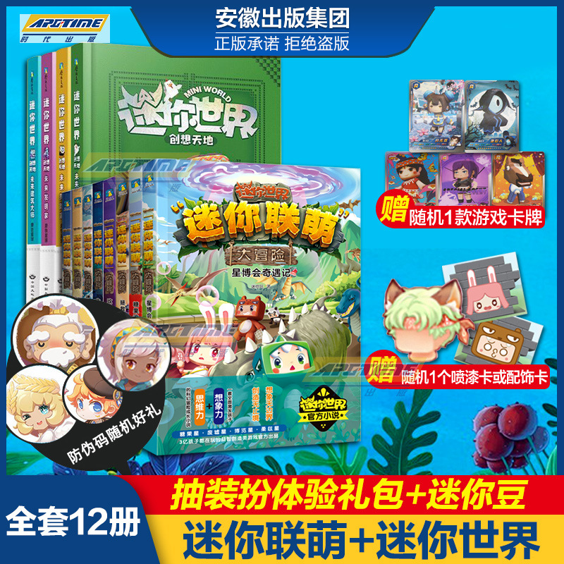 迷你联萌大冒险 1-8册迷你玩编著 益智游戏 迷你世界创想天地