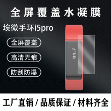 适用埃微i5pro智能手环贴膜i5plus全屏覆盖TPU水凝保护膜厂家直销