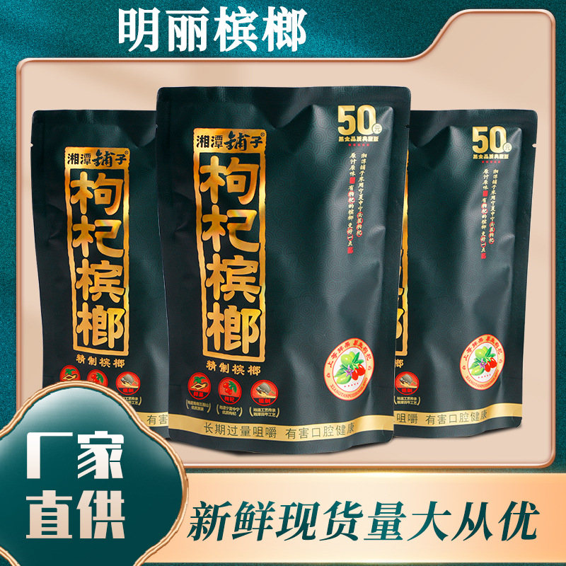 湘潭铺子 50枸杞槟榔伍子醉湖南槟榔原装枸杞50元槟榔黑金典藏版