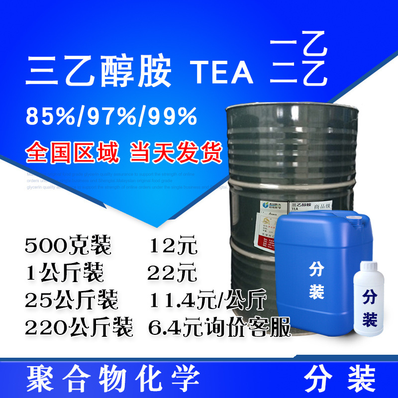 三乙醇胺 TEA 氨基三乙醇 商品级85% 工业级99%含量 合成三乙醇胺