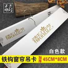 窗帘吊卡加厚45CM通用纺织铁钩挂钩窗帘布夹布样面料挂卡