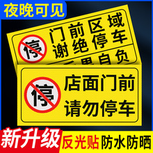 店面门前禁止停车警示牌私家车位停车牌车库门口区域请勿停车有车